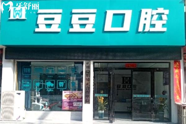 息縣豆豆牙科診所大門