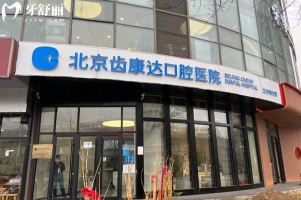 北京齒康達(dá)口腔門頭