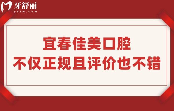 宜春佳美口腔是正規(guī)私立牙科醫(yī)院,網評種牙技術好收費實惠