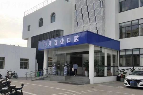 馬鞍山牙百佳口腔門診部