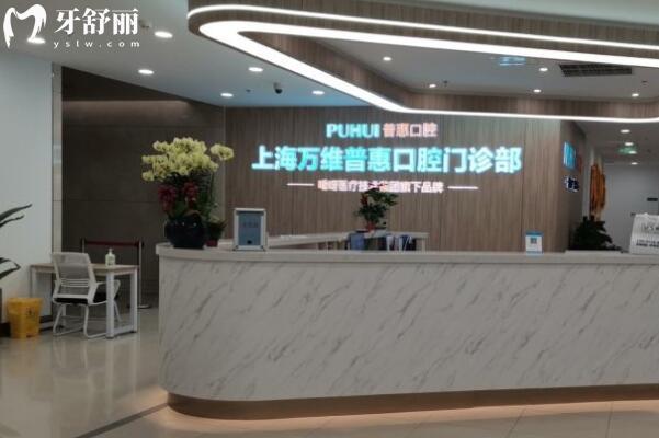 上海萬(wàn)維普惠口腔門診部前臺(tái)