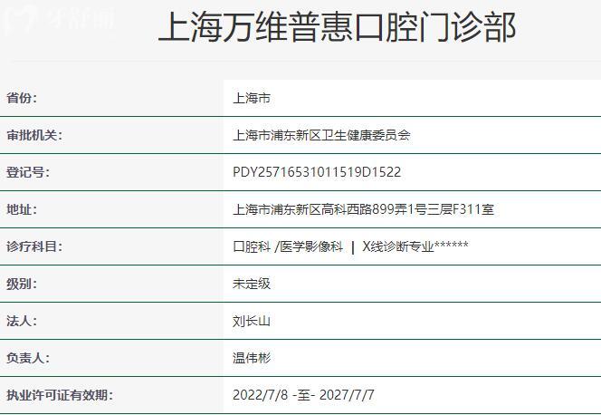 上海萬(wàn)維普惠口腔門診部資質(zhì)