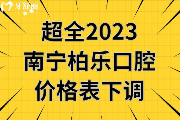 南寧柏樂口腔收費(fèi)標(biāo)準(zhǔn)