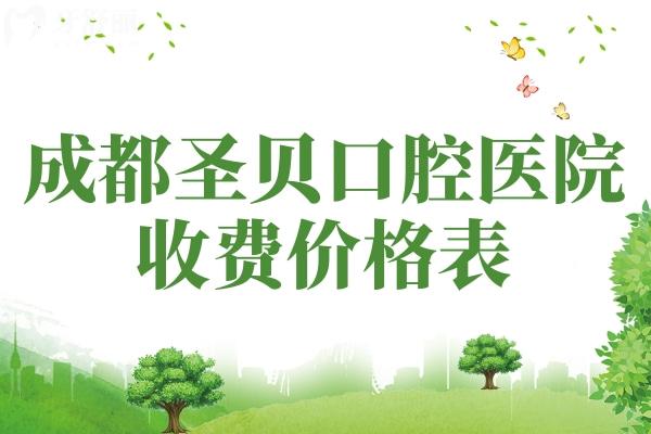 成都圣貝口腔醫(yī)院收費(fèi)貴嗎？拔牙110+進(jìn)口種植牙3990+很實(shí)惠