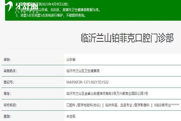 臨沂蘭山鉑菲克口腔門診部資質(zhì)信息