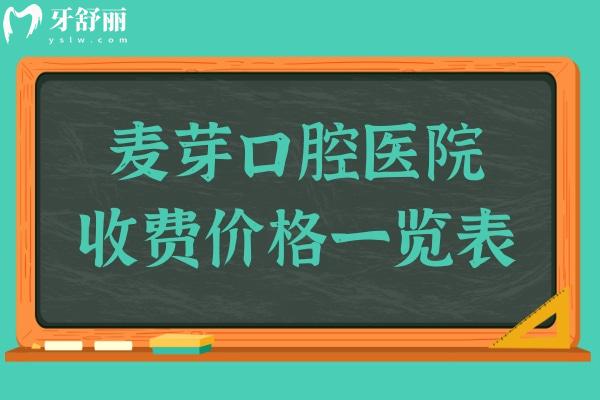 奉上2024年麥芽口腔種植牙/正畸收費(fèi)價格表了解麥芽口腔醫(yī)院口碑怎樣