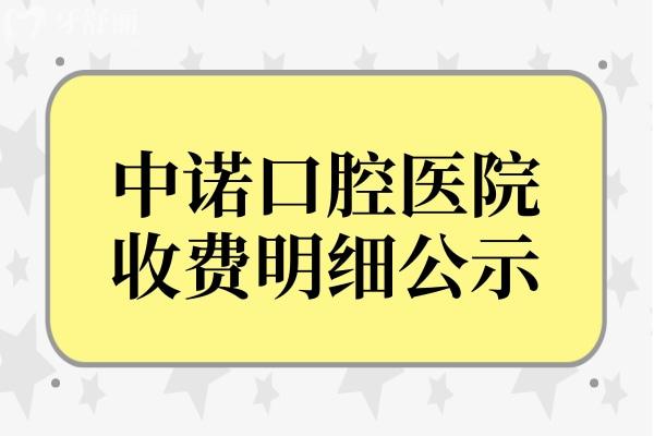 中諾口腔醫(yī)院播報(bào):翻新2024年中諾口腔收費(fèi)標(biāo)準(zhǔn)單 內(nèi)含種植牙/牙齒矯正/拔牙/補(bǔ)牙等項(xiàng)目?jī)r(jià)格明細(xì)