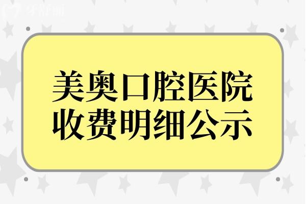 美奧口腔收費(fèi)高嗎?2024年美奧口腔醫(yī)院價(jià)格表更新，網(wǎng)友評(píng)價(jià)收費(fèi)價(jià)格便宜不坑人