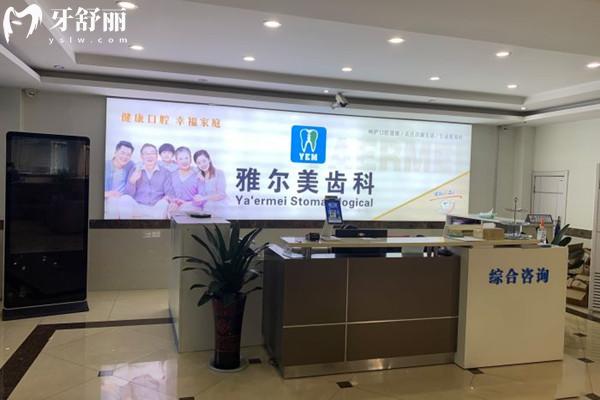丹陽雅爾美口腔前臺
