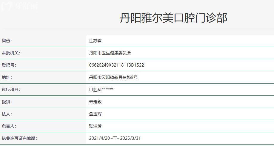 丹陽雅爾美口腔衛(wèi)健委資料