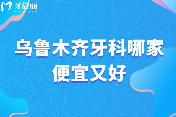烏魯木齊牙科哪家便宜又好