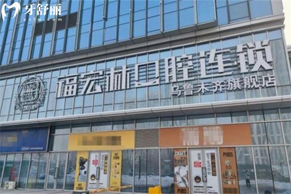 烏魯木齊福宏林口腔門頭