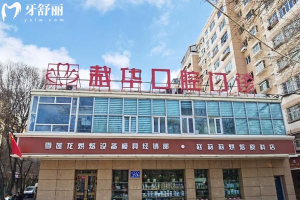 烏魯木齊栽華口腔門頭