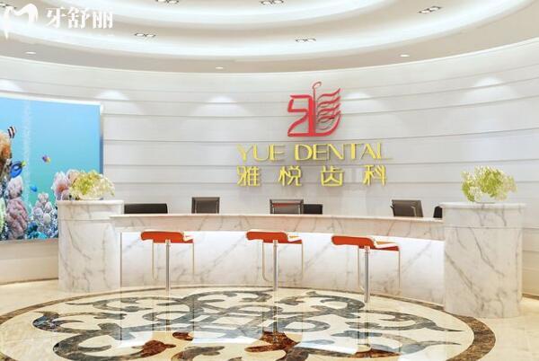 上海雅悅齒科前臺(tái)