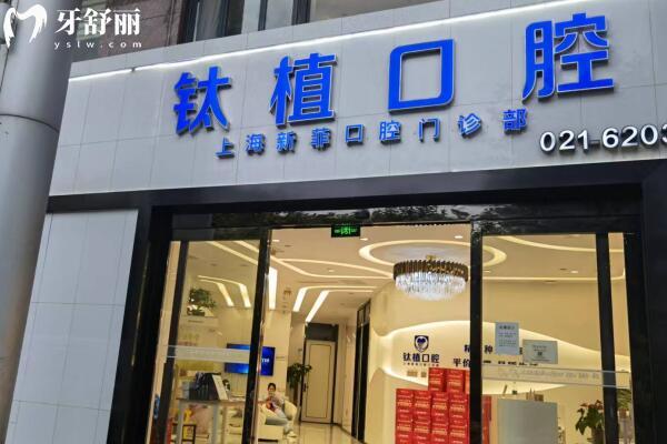 上海新菲口腔門(mén)頭