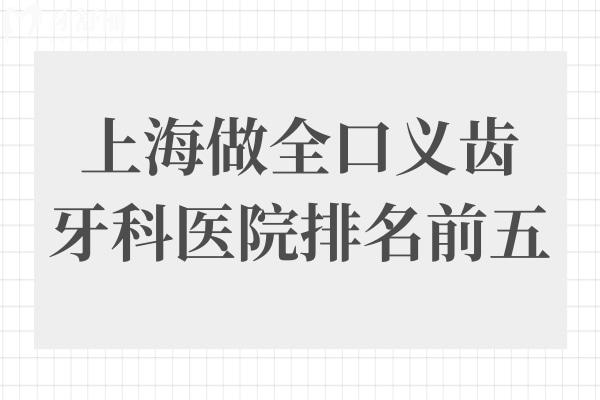 上海全口義齒哪家醫(yī)院好?排名前五做種植牙/bps吸附性義齒耐用