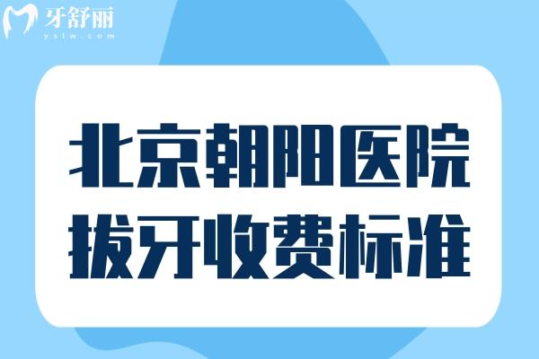 北京朝陽醫(yī)院拔牙收費標準