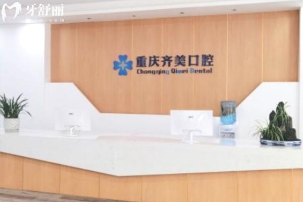 重慶齊美口腔醫(yī)院前臺(tái)