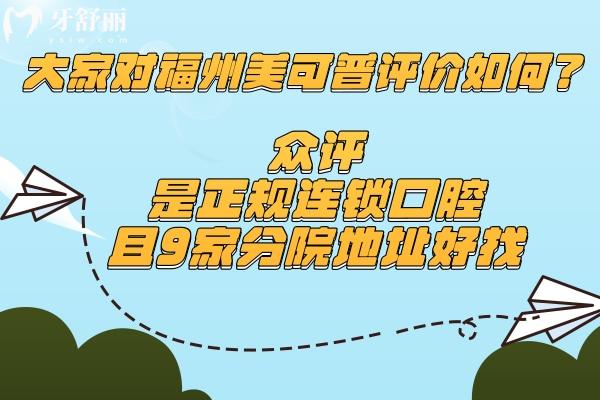 大家對福州美可普評價(jià)如何