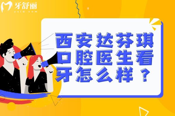 西安達芬琪口腔醫(yī)生推薦 西安達芬琪口腔口碑怎么樣