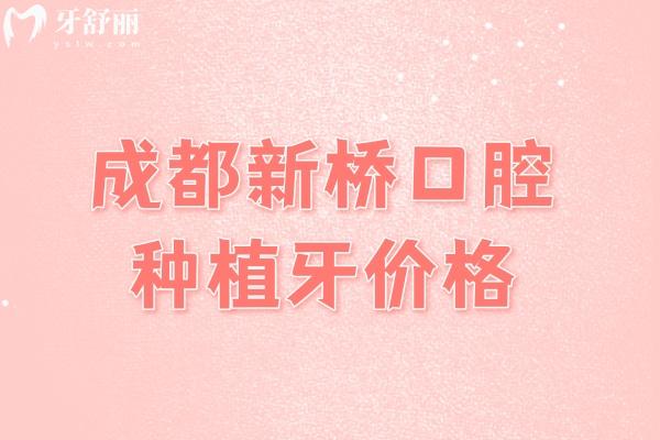 成都新橋種植牙價(jià)格貴嗎？