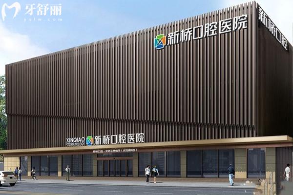 成都新橋口腔外觀