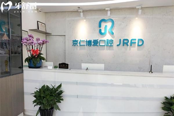 北京京仁博愛口腔前臺(tái)