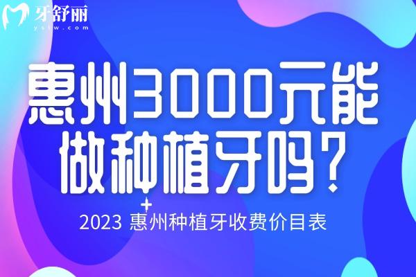 惠州3000元種植牙 惠州種植牙多少錢一顆