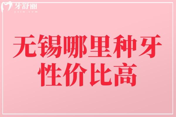 無錫哪里種牙性價比高