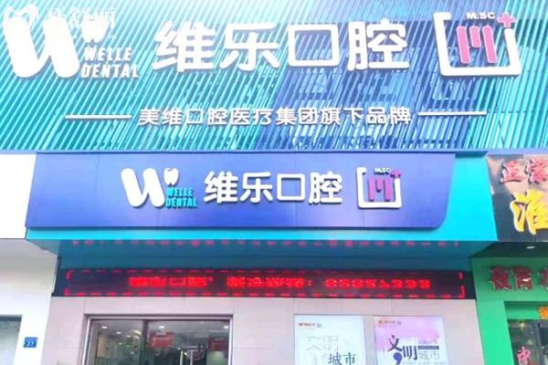 無錫維樂口腔門頭
