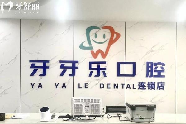 無錫牙牙樂口腔前臺