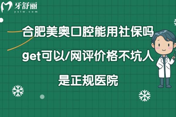 合肥美奧口腔可以刷社?？▎? width=