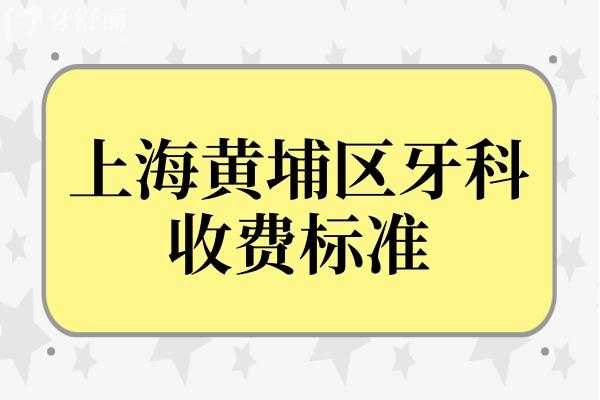 上海黃埔區(qū)牙科收費(fèi)貴嗎?細(xì)說(shuō)種植牙/正畸/bps全口義齒收費(fèi)標(biāo)準(zhǔn)