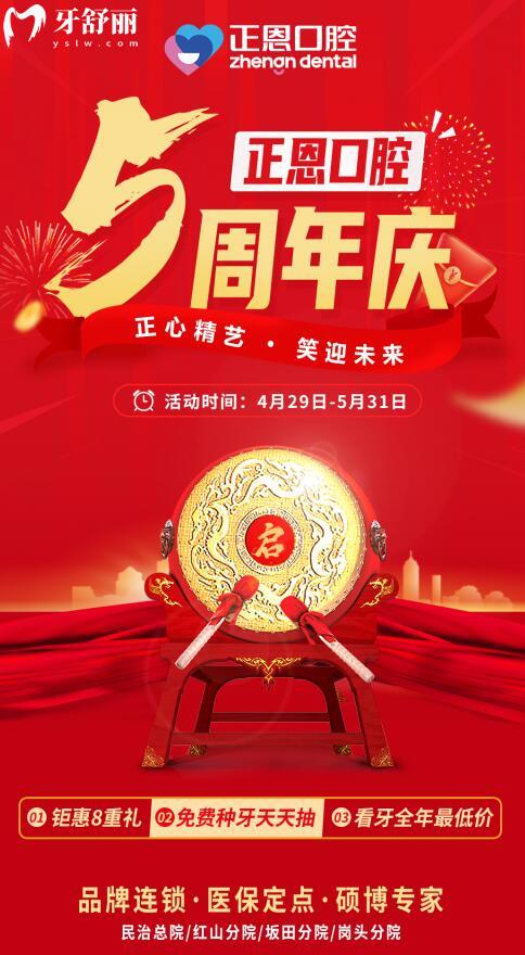 深圳正恩口腔周年慶