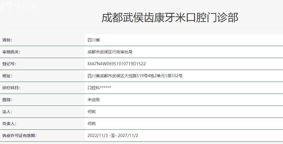成都武侯齒康牙米口腔門診部衛(wèi)健委資料