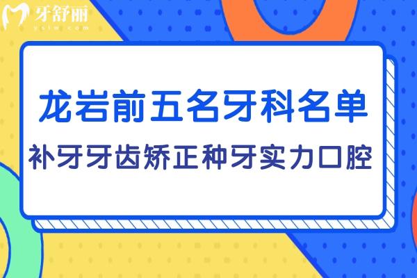 龍巖牙科醫(yī)院前五 龍巖牙齒矯正哪家醫(yī)院好