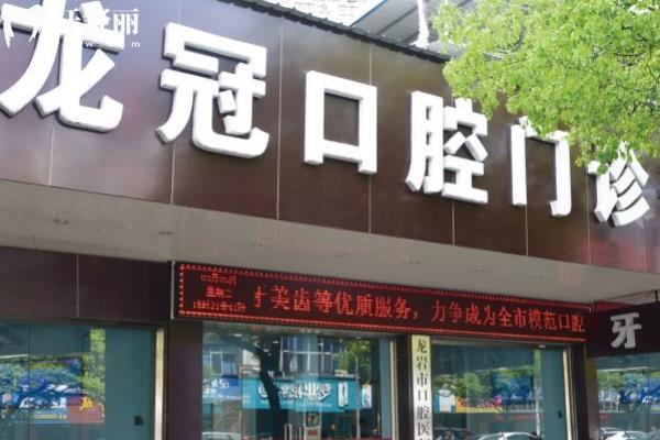 龍巖龍冠口腔