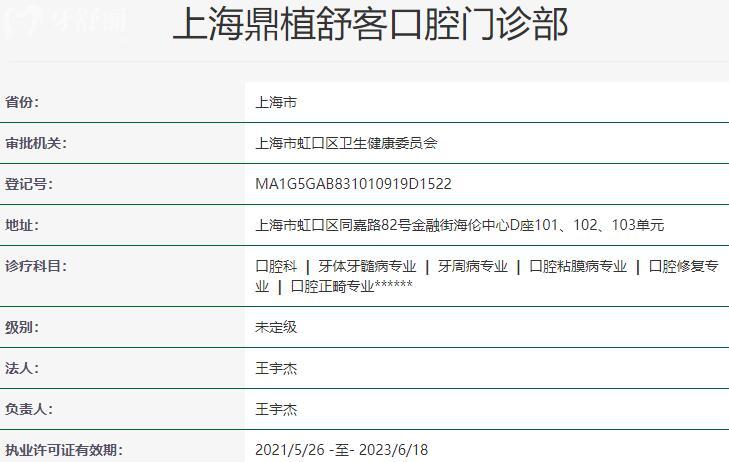 上海鼎植舒客口腔門(mén)診部資質(zhì)