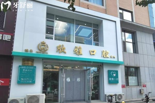 白城欣雅口腔門頭