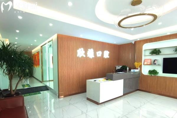 白城欣雅口腔大廳前臺