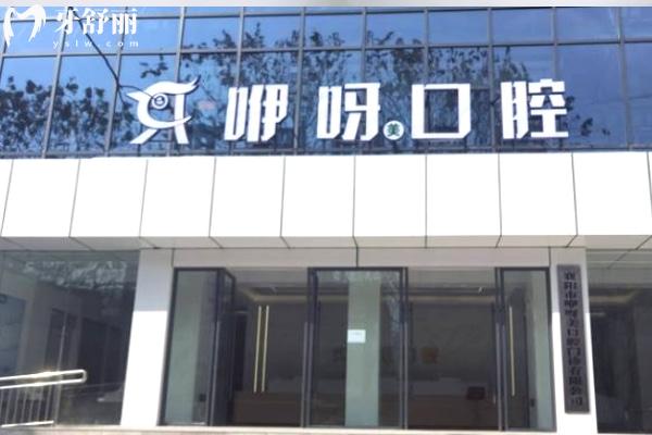 襄陽(yáng)咿呀口腔門診前臺(tái)