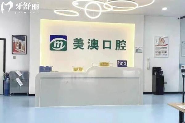 崇左美澳口腔前臺(tái)