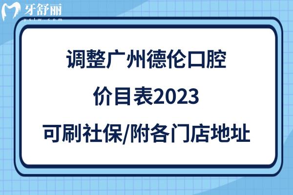 廣州德倫口腔收費標準