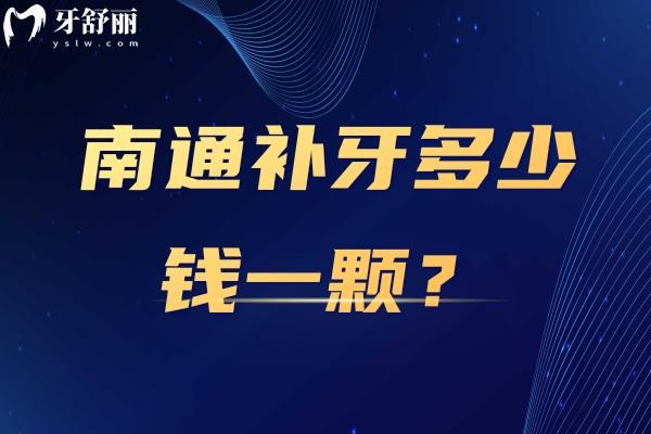 南通補(bǔ)牙多少錢一顆？