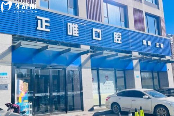 北京正唯口腔門(mén)頭