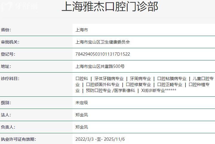 上海雅悅齒科·雅杰口腔門(mén)診部資質(zhì)