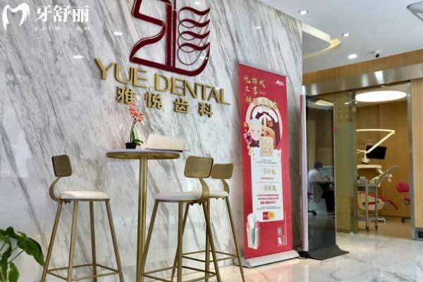 上海雅悅齒科·雅杰口腔門(mén)診部大廳
