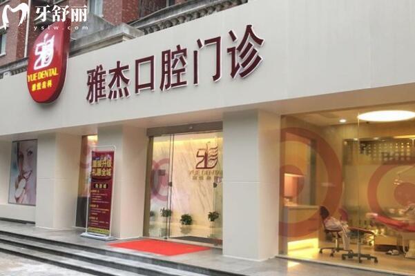 上海雅悅齒科·雅杰口腔門(mén)診部門(mén)頭