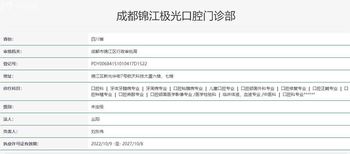 成都錦江極光口腔門診部衛(wèi)健委資料