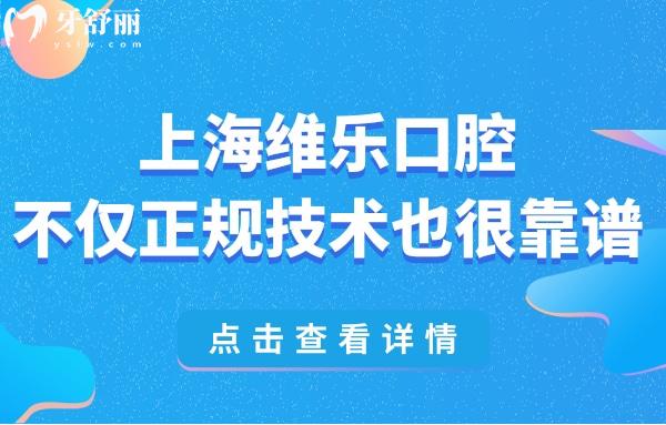 上海維樂口腔是正規(guī)的私立醫(yī)院,也是上?？谇会t(yī)院排名前三很靠譜